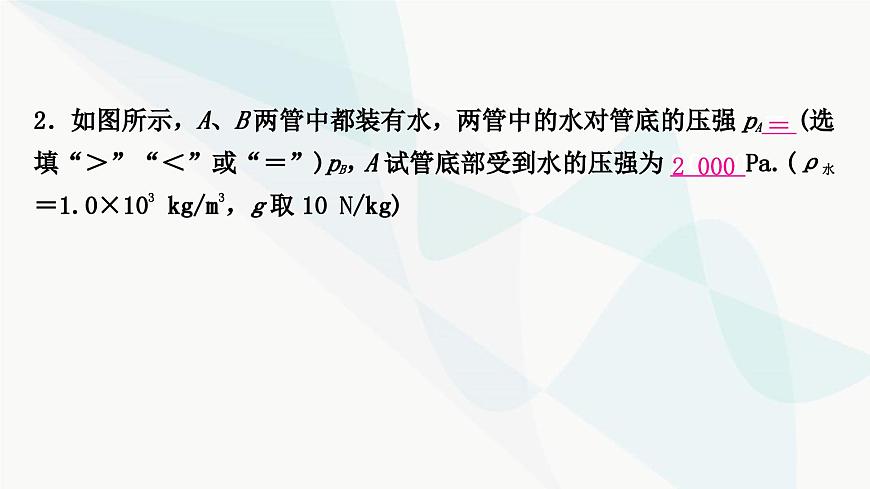 人教版中考物理復(fù)習(xí)第9講壓強(qiáng)第2課時(shí)液體壓強(qiáng)教學(xué)課件第8頁(yè)