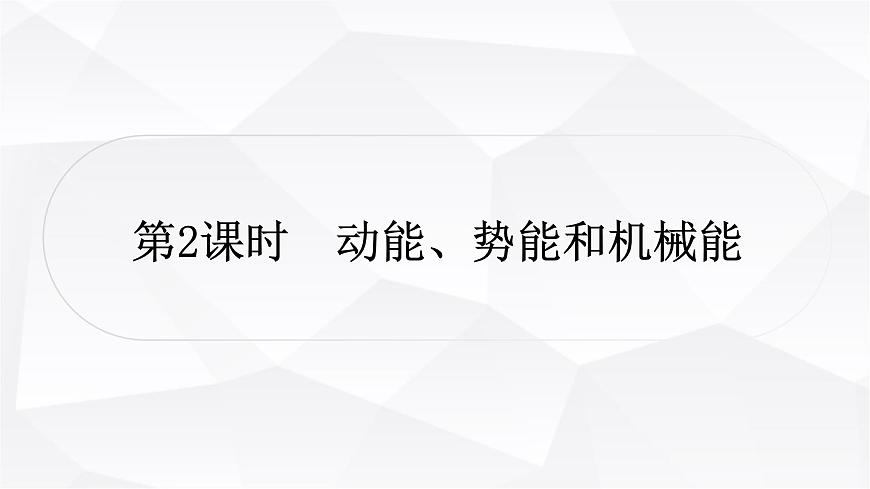 人教版中考物理復(fù)習(xí)第11講功和機(jī)械能第2課時(shí)動(dòng)能、勢(shì)能和機(jī)械能教學(xué)課件第1頁