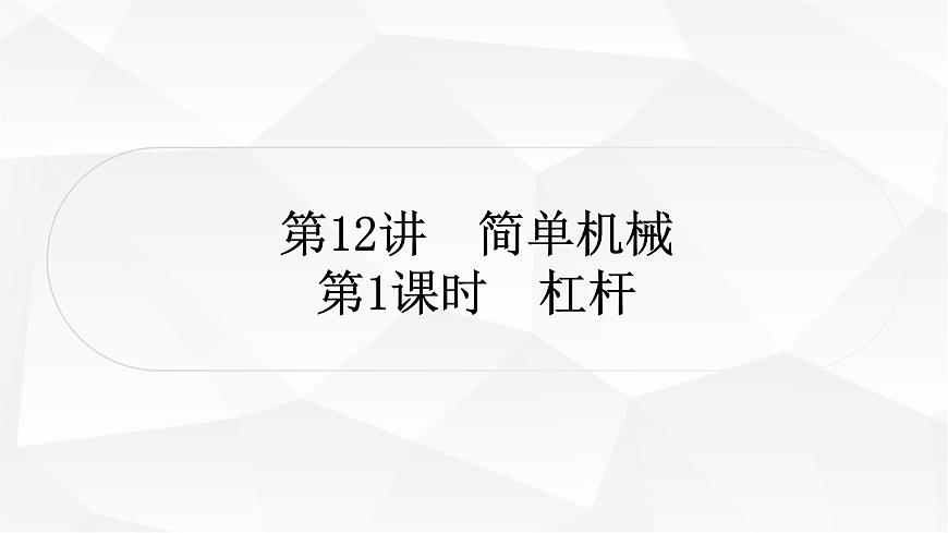 人教版中考物理復(fù)習(xí)第12講簡單機(jī)械第1課時杠桿教學(xué)課件第1頁