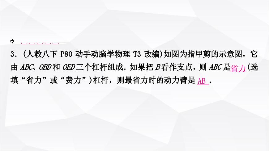 人教版中考物理復(fù)習(xí)第12講簡單機(jī)械第1課時杠桿教學(xué)課件第8頁