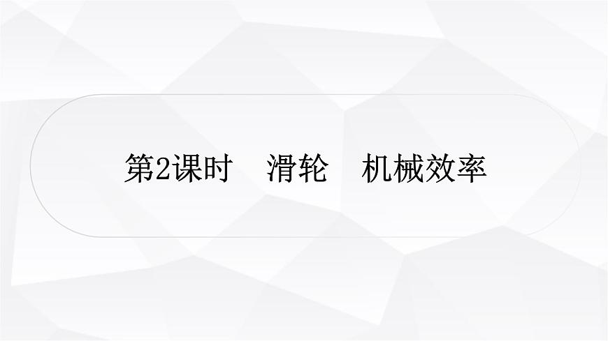 人教版中考物理復(fù)習(xí)第12講簡(jiǎn)單機(jī)械第2課時(shí)滑輪機(jī)械效率教學(xué)課件第1頁(yè)