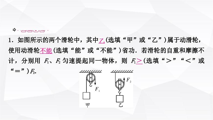 人教版中考物理復(fù)習(xí)第12講簡(jiǎn)單機(jī)械第2課時(shí)滑輪機(jī)械效率教學(xué)課件第8頁(yè)