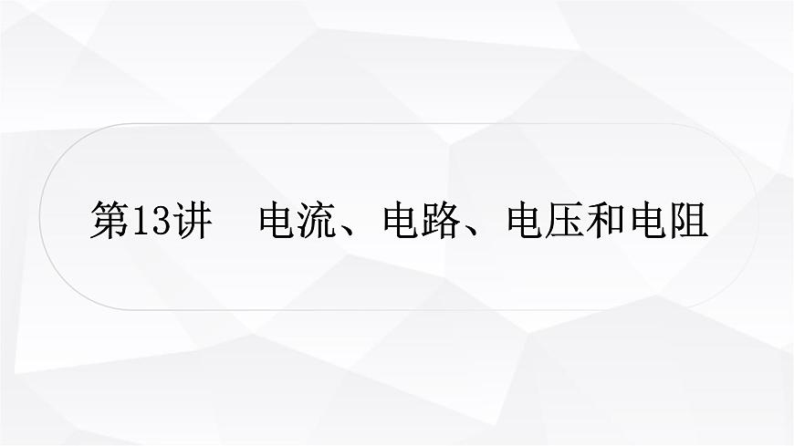 人教版中考物理復(fù)習(xí)第13講 電流、電路、電壓和電阻教學(xué)課件第1頁