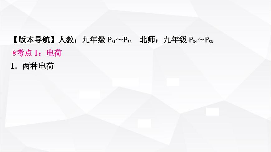 人教版中考物理復(fù)習(xí)第13講 電流、電路、電壓和電阻教學(xué)課件第3頁
