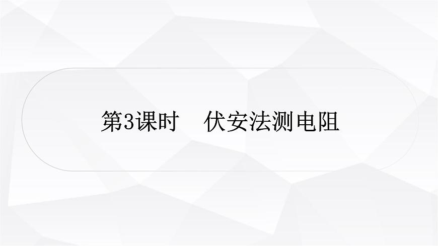 人教版中考物理復習第14講歐姆定律第3課時伏安法測電阻教學課件第1頁