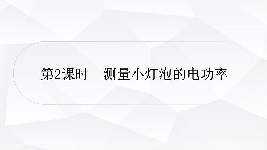 人教版中考物理復(fù)習(xí)第15講電功、電功率第2課時測量小燈泡的電功率教學(xué)課件第1頁