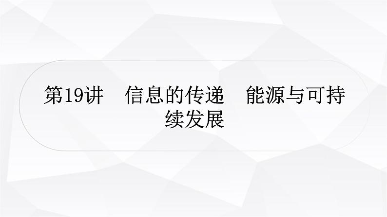 人教版中考物理复习第19讲信息的传递能源与可持续发展教学课件第1页