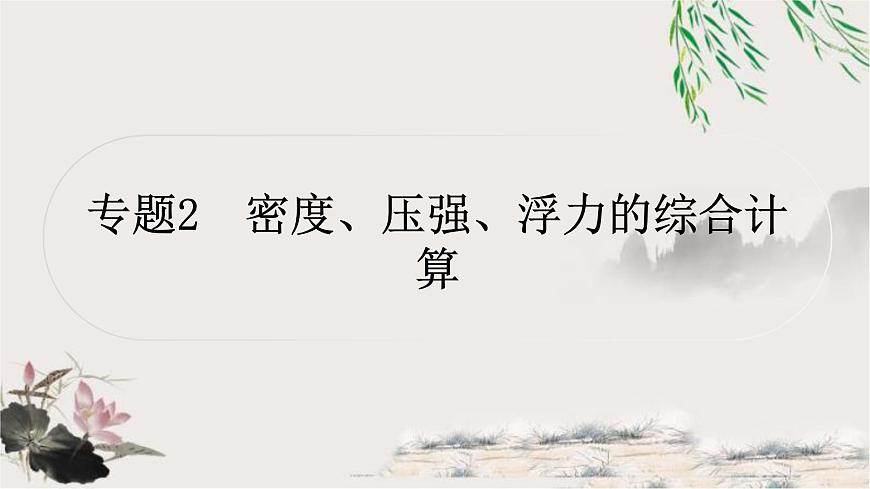 人教版中考物理復(fù)習(xí)專題2密度、壓強(qiáng)、浮力的綜合計(jì)算教學(xué)課件第1頁
