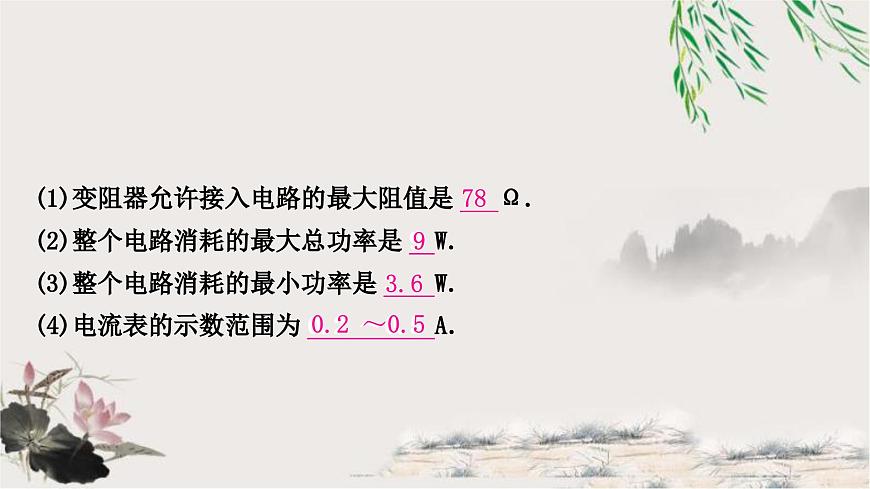 人教版中考物理復習專題7極值、范圍類相關計算教學課件第8頁