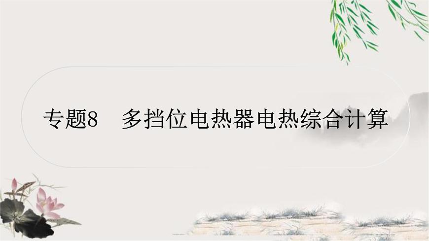 人教版中考物理復習專題8多擋位電熱器電熱綜合計算教學課件第1頁