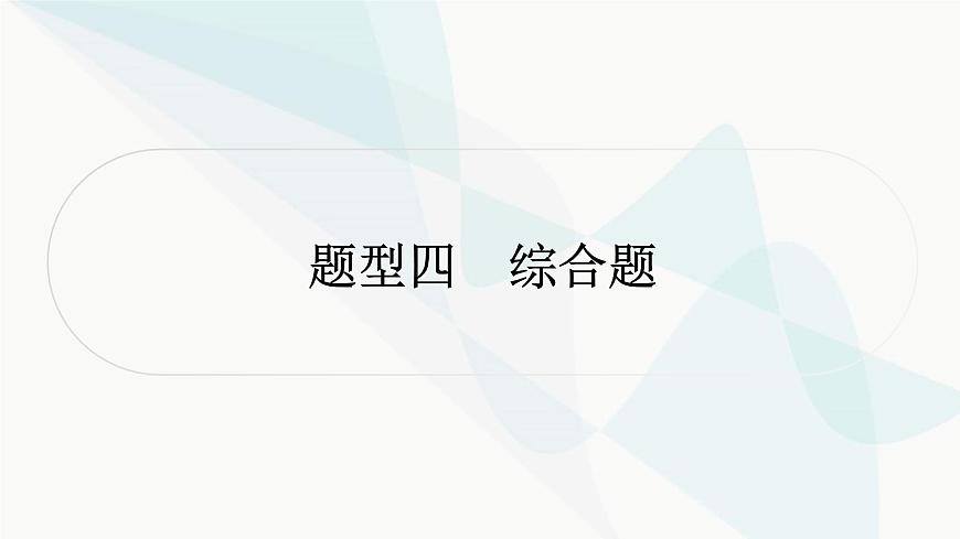 人教版中考物理復習重難突破題型四綜合題教學課件第1頁