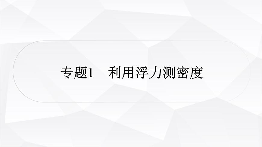 人教版中考物理復(fù)習(xí)專題1利用浮力測(cè)密度作業(yè)課件第1頁