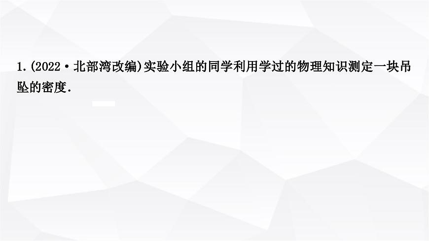 人教版中考物理復(fù)習(xí)專題1利用浮力測(cè)密度作業(yè)課件第2頁