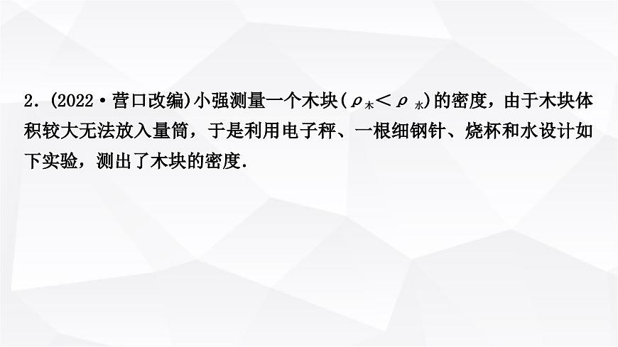 人教版中考物理復(fù)習(xí)專題1利用浮力測(cè)密度作業(yè)課件第5頁