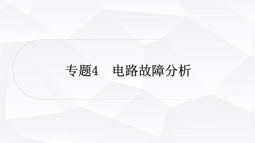 人教版中考物理復習專題4電路故障分析作業(yè)課件第1頁