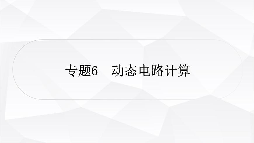 人教版中考物理復(fù)習(xí)專題6動態(tài)電路計算作業(yè)課件第1頁