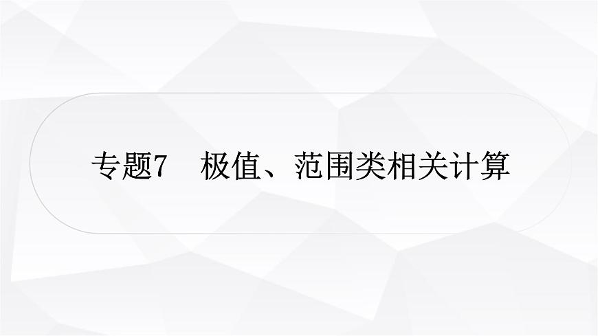 人教版中考物理復(fù)習(xí)專題7極值、范圍類相關(guān)計(jì)算作業(yè)課件第1頁