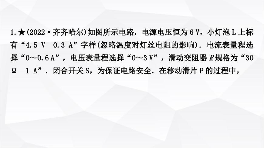 人教版中考物理復(fù)習(xí)專題7極值、范圍類相關(guān)計(jì)算作業(yè)課件第2頁