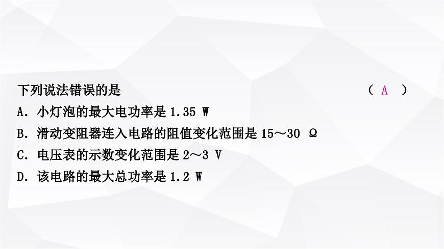 人教版中考物理復(fù)習(xí)專題7極值、范圍類相關(guān)計(jì)算作業(yè)課件第3頁