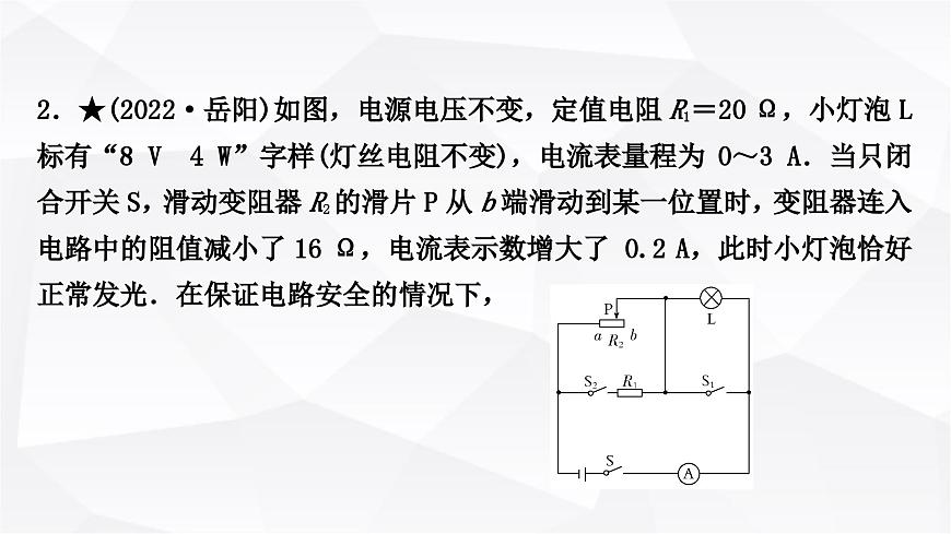 人教版中考物理復(fù)習(xí)專題7極值、范圍類相關(guān)計(jì)算作業(yè)課件第4頁