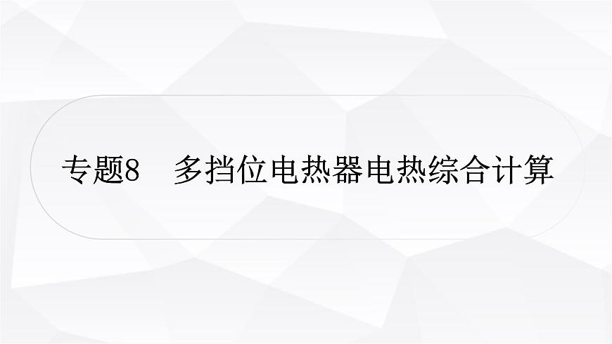 人教版中考物理復習專題8多擋位電熱器電熱綜合計算作業(yè)課件第1頁