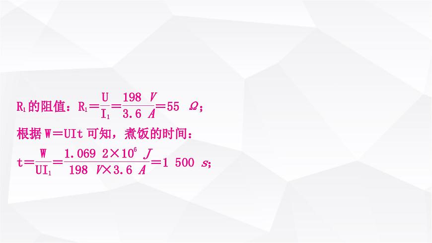 人教版中考物理復習專題8多擋位電熱器電熱綜合計算作業(yè)課件第5頁