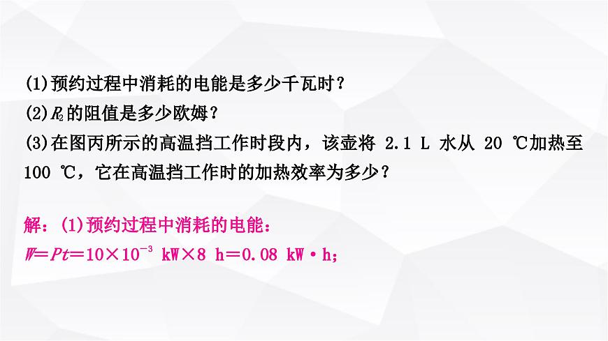 人教版中考物理復習專題8多擋位電熱器電熱綜合計算作業(yè)課件第8頁