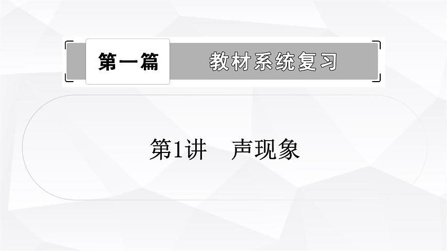 人教版中考物理復(fù)習(xí)第1講聲現(xiàn)象作業(yè)課件第1頁