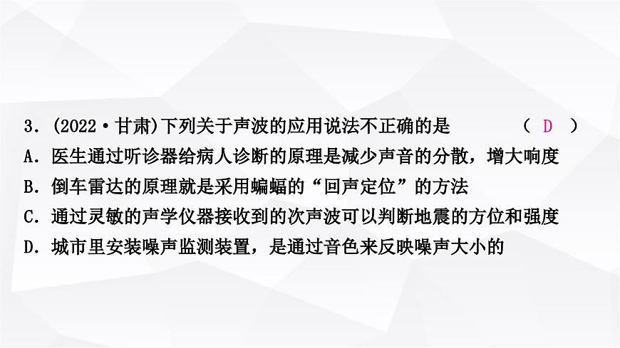 人教版中考物理復(fù)習(xí)第1講聲現(xiàn)象作業(yè)課件第4頁