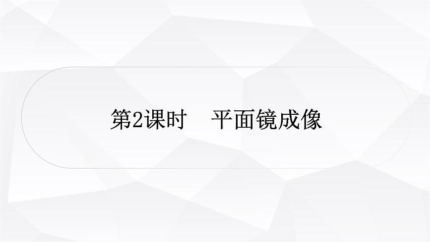 人教版中考物理復(fù)習(xí)第2講光現(xiàn)象第2課時平面鏡成像作業(yè)課件第1頁