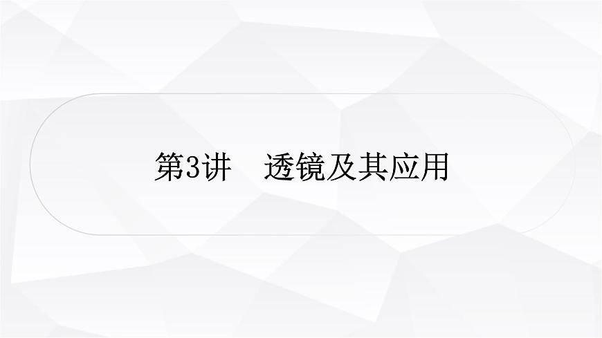 人教版中考物理復(fù)習(xí)第3講透鏡及其應(yīng)用作業(yè)課件第1頁