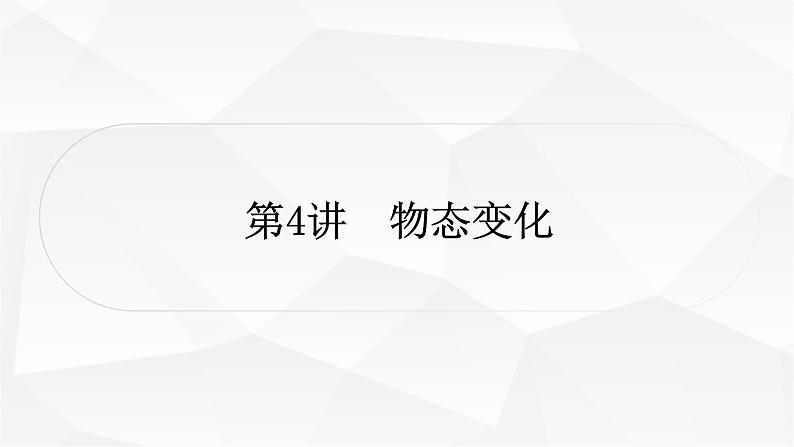 人教版中考物理复习第4讲物态变化作业课件第1页