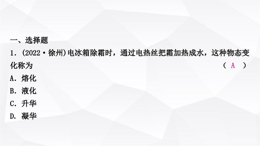 人教版中考物理復(fù)習(xí)第4講物態(tài)變化作業(yè)課件第2頁(yè)