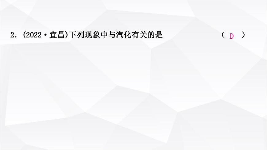 人教版中考物理復(fù)習(xí)第4講物態(tài)變化作業(yè)課件第3頁(yè)