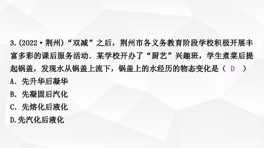 人教版中考物理復(fù)習(xí)第4講物態(tài)變化作業(yè)課件第4頁(yè)