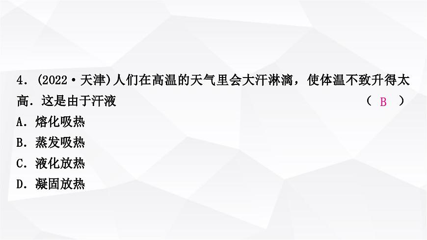 人教版中考物理復(fù)習(xí)第4講物態(tài)變化作業(yè)課件第5頁(yè)