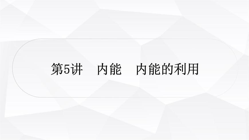 人教版中考物理復(fù)習(xí)第5講內(nèi)能內(nèi)能的利用作業(yè)課件第1頁(yè)