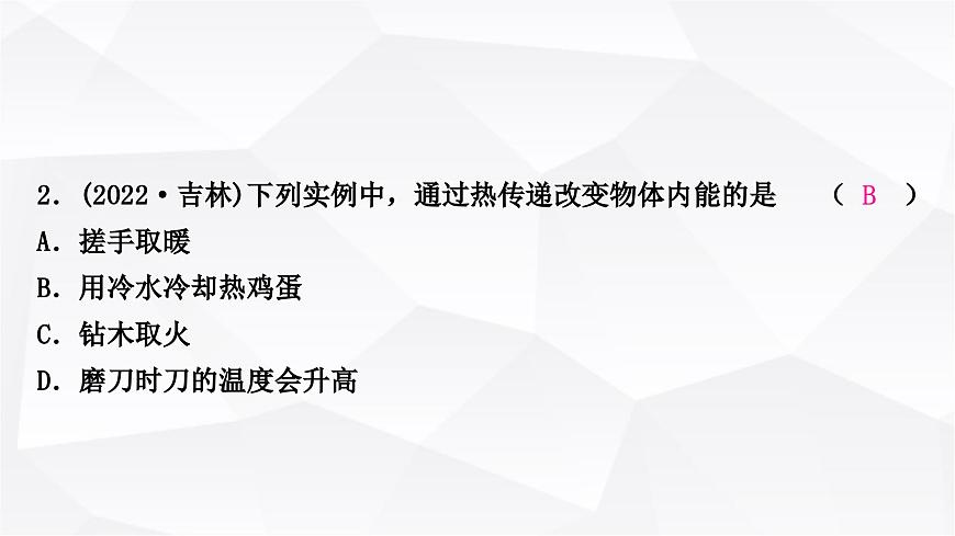 人教版中考物理復(fù)習(xí)第5講內(nèi)能內(nèi)能的利用作業(yè)課件第3頁(yè)