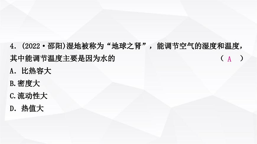 人教版中考物理復(fù)習(xí)第5講內(nèi)能內(nèi)能的利用作業(yè)課件第5頁(yè)