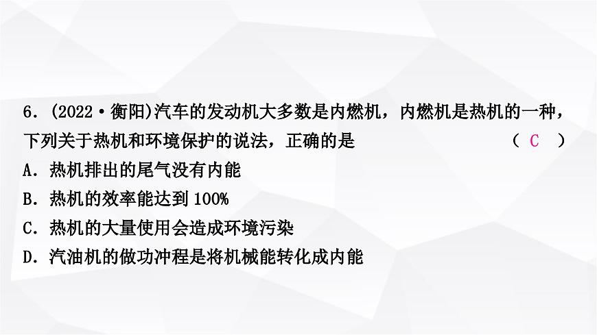 人教版中考物理復(fù)習(xí)第5講內(nèi)能內(nèi)能的利用作業(yè)課件第7頁(yè)