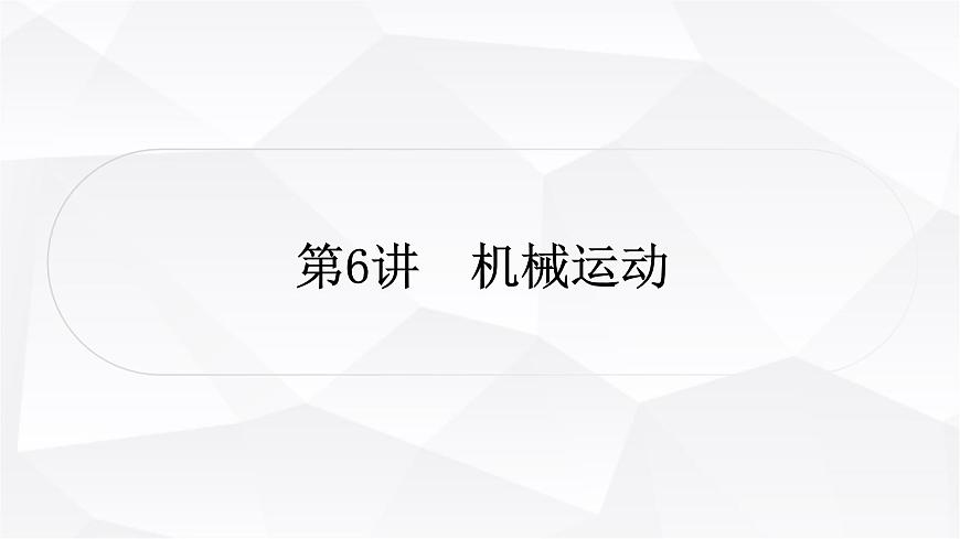 人教版中考物理復(fù)習(xí)第6講機(jī)械運(yùn)動(dòng)作業(yè)課件第1頁