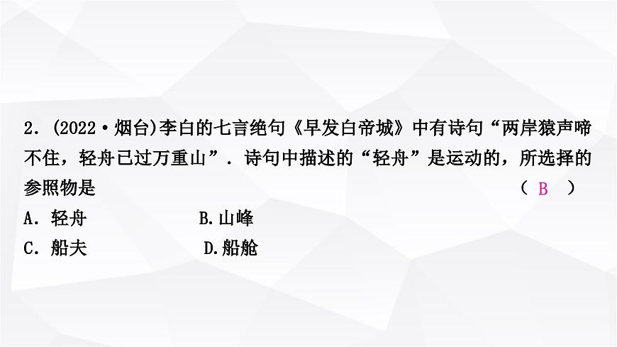 人教版中考物理復(fù)習(xí)第6講機(jī)械運(yùn)動(dòng)作業(yè)課件第3頁