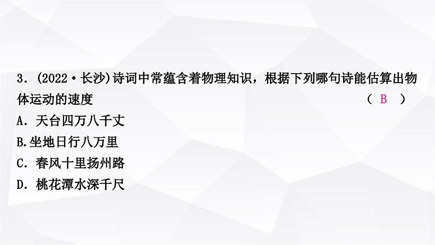 人教版中考物理復(fù)習(xí)第6講機(jī)械運(yùn)動(dòng)作業(yè)課件第4頁