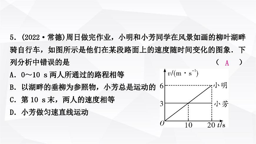 人教版中考物理復(fù)習(xí)第6講機(jī)械運(yùn)動(dòng)作業(yè)課件第6頁