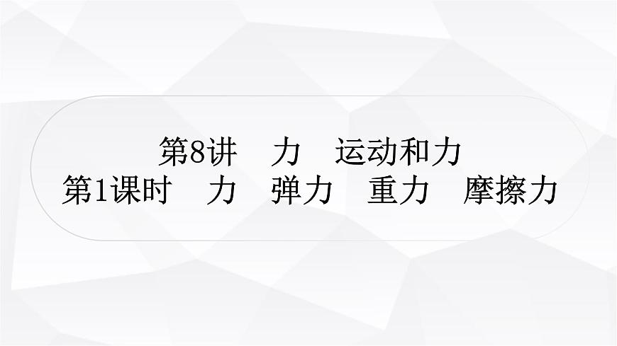 人教版中考物理復(fù)習(xí)第8講力運(yùn)動(dòng)和力第1課時(shí)力彈力重力摩擦力作業(yè)課件第1頁(yè)