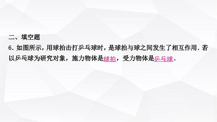 人教版中考物理復(fù)習(xí)第8講力運(yùn)動(dòng)和力第1課時(shí)力彈力重力摩擦力作業(yè)課件第7頁(yè)