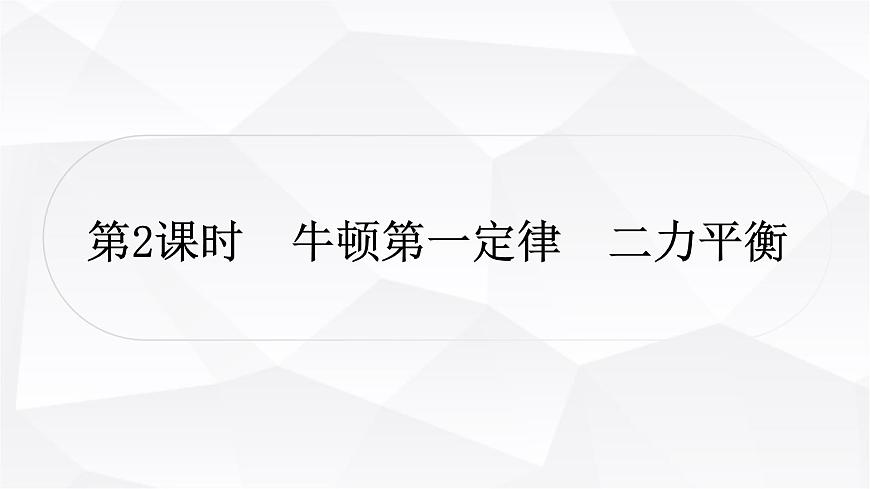 人教版中考物理復(fù)習(xí)第8講力運(yùn)動和力第2課時(shí)牛頓第一定律二力平衡作業(yè)課件第1頁