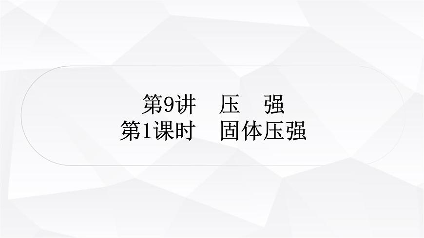 人教版中考物理復(fù)習(xí)第9講壓強(qiáng)第1課時(shí)固體壓強(qiáng)作業(yè)課件第1頁(yè)