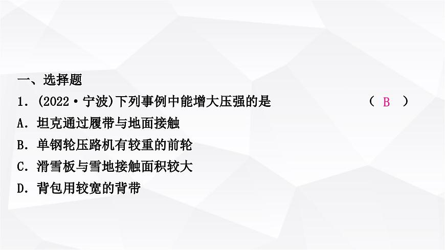 人教版中考物理復(fù)習(xí)第9講壓強(qiáng)第1課時(shí)固體壓強(qiáng)作業(yè)課件第2頁(yè)