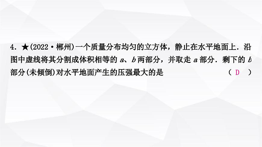 人教版中考物理復(fù)習(xí)第9講壓強(qiáng)第1課時(shí)固體壓強(qiáng)作業(yè)課件第5頁(yè)